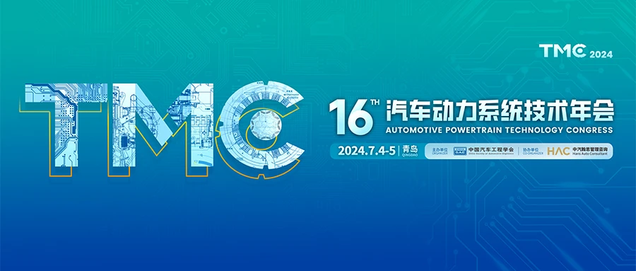 第十六屆汽車動(dòng)力系統(tǒng)技術(shù)年會(huì)（TMC2024）