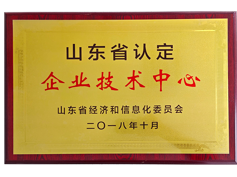 山東省認定企業(yè)技術中心