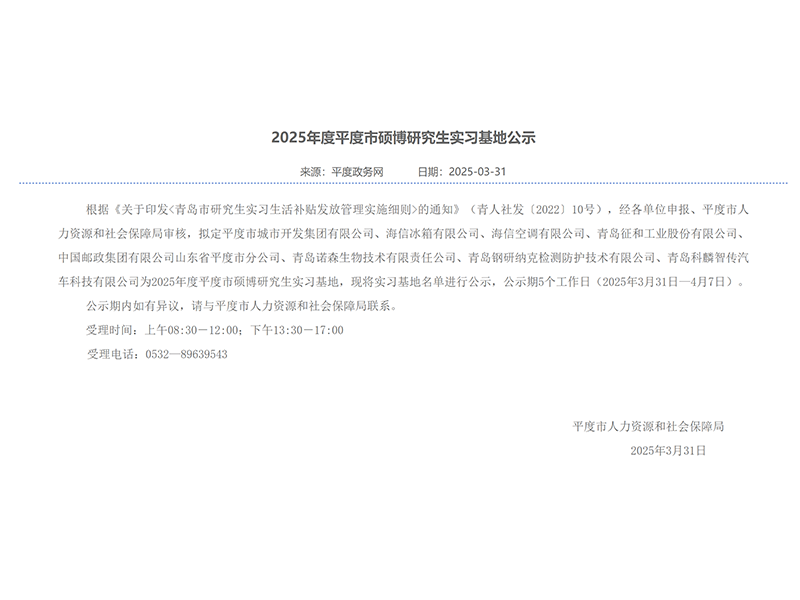2025年度平度市碩博研究生實習基地